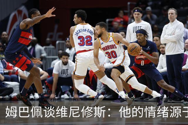 姆巴佩谈维尼修斯：他的情绪源于对球队的热情