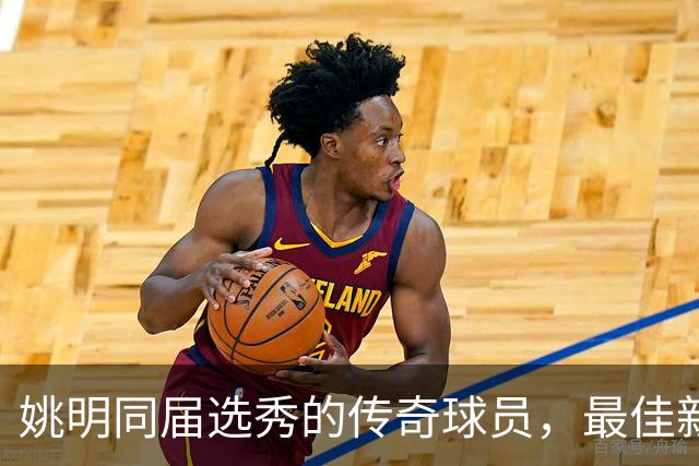 姚明同届选秀的传奇球员，最佳新秀后如今成警察