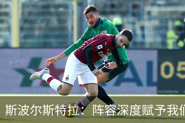斯波尔斯特拉：阵容深度赋予我们竞争优势，季中将善用此资源