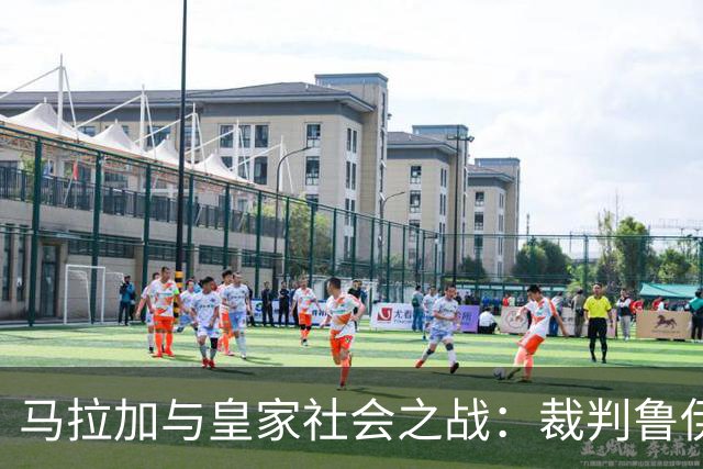 马拉加与皇家社会之战：裁判鲁伊斯-贝斯塔德的执法记录分析